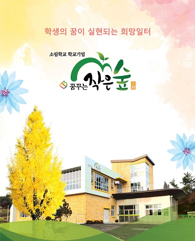 꿈꾸는작은숲 이미지